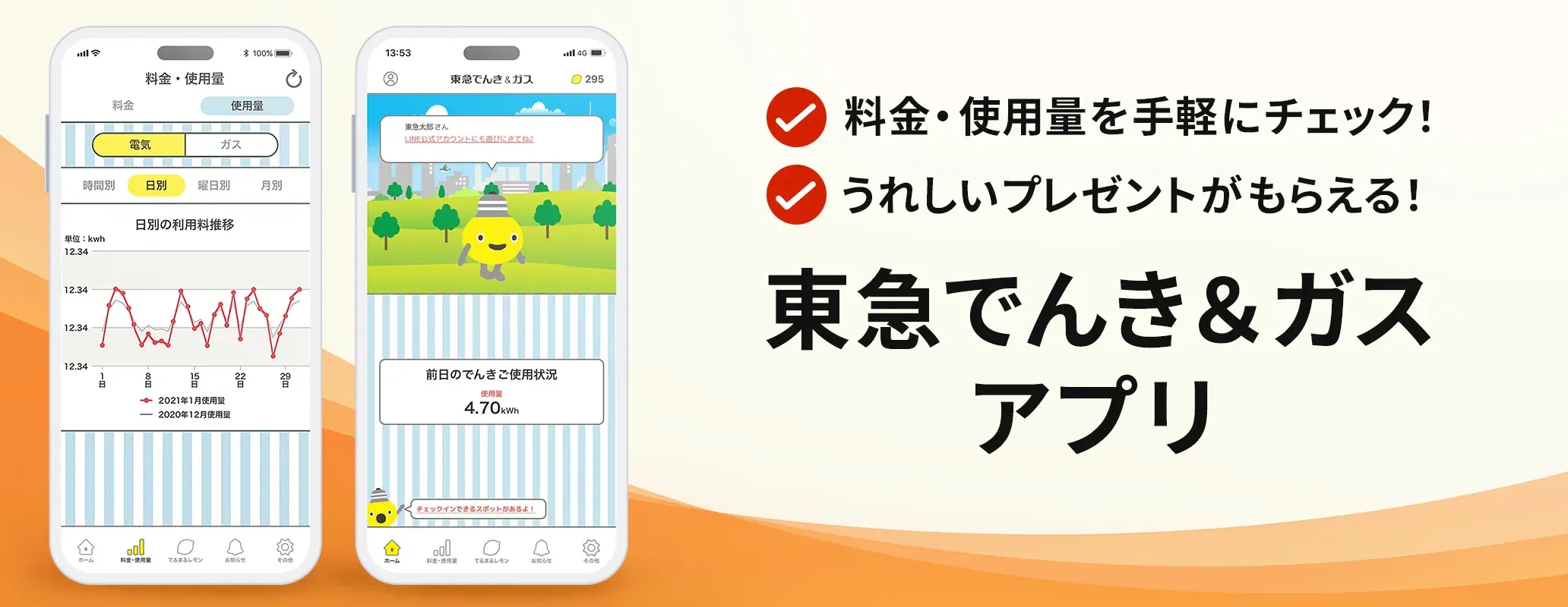 東急でんき＆ガスアプリ