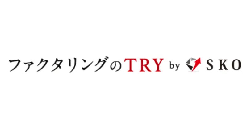 ファクタリングのTRY（トライ）