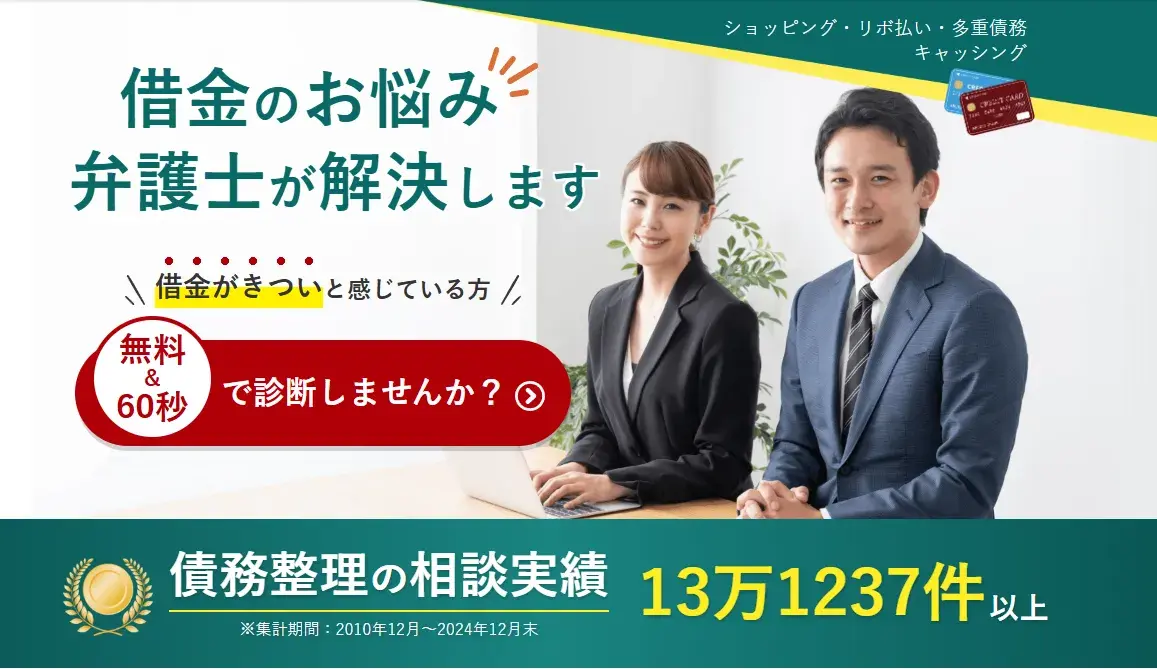借金問題・債務整理の無料弁護士相談ならベリーベスト-公式サイト画像