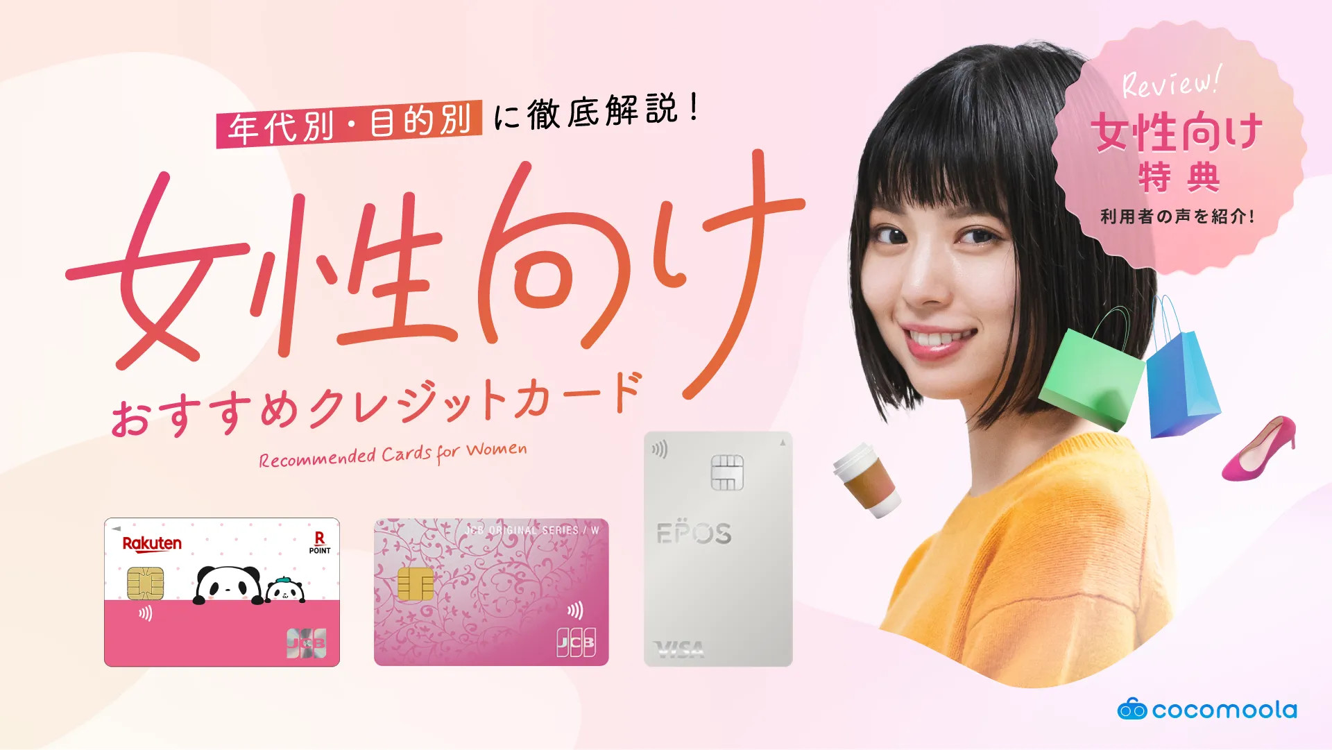 女性におすすめのクレジットカード！年代別・目的別に人気カードを紹介【2026年8月】