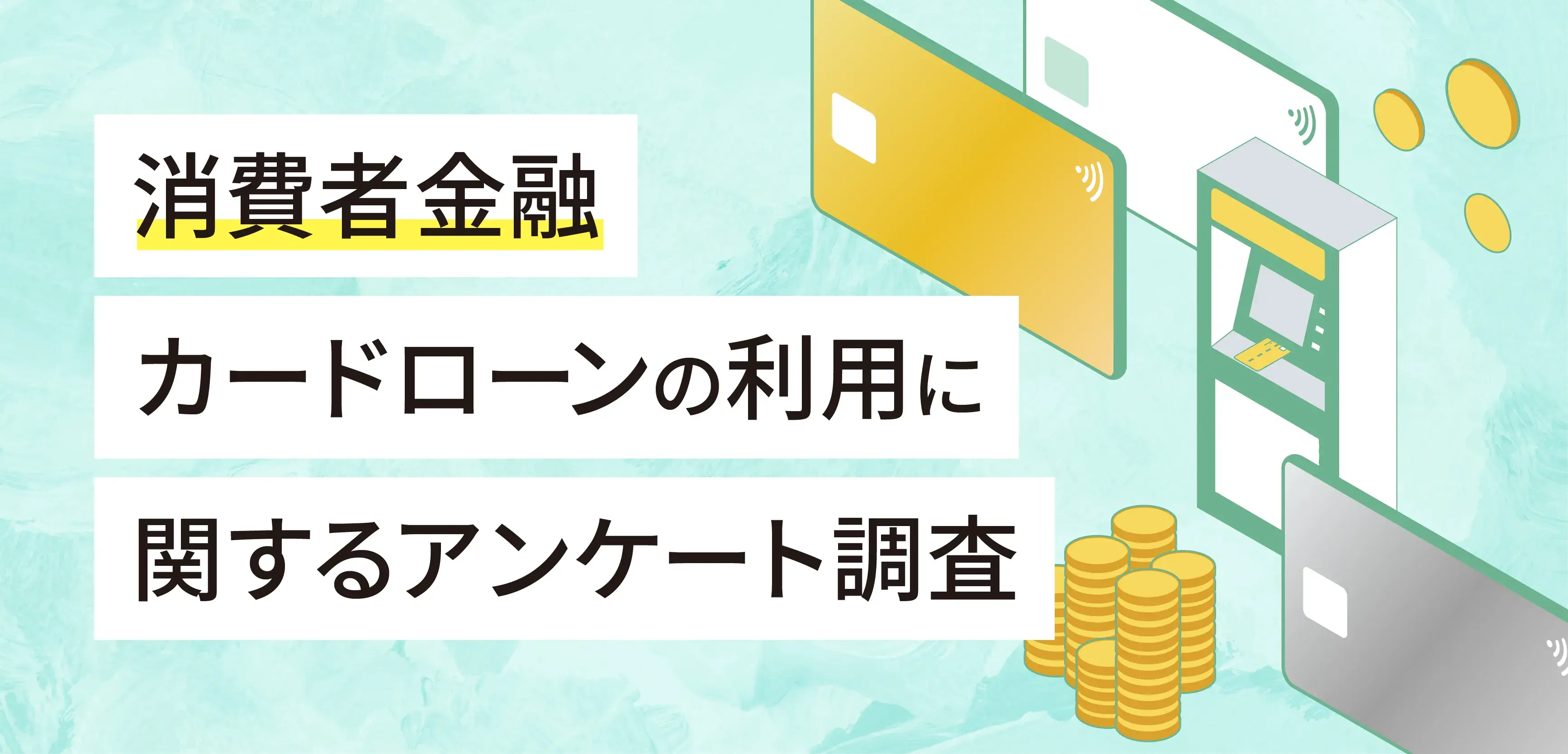 消費者金融カードローンに関するアンケート調査