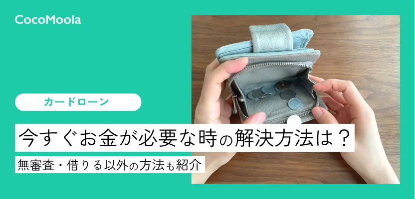 今すぐお金が必要な時の解決方法！無審査・借りる以外の方法も紹介