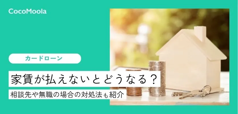 家賃が払えないと家を追い出される？相談先や無職の場合の対処法も紹介