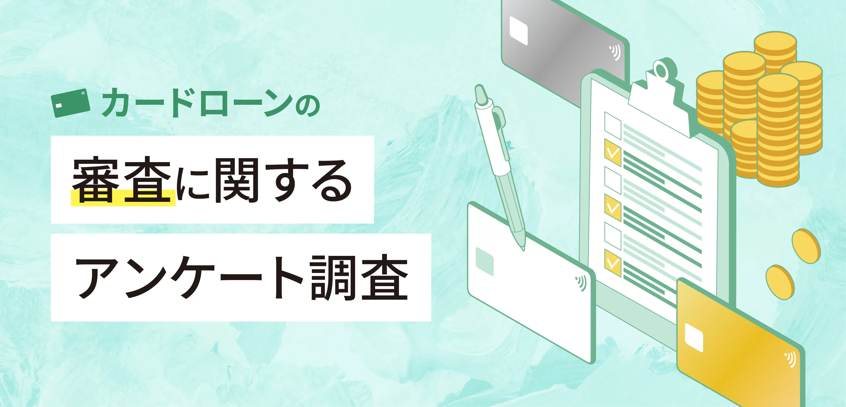 カードローンの審査に関するアンケート調査