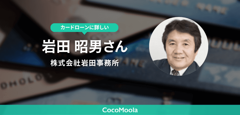 監修者の岩田さんにカードローンに関するインタビューを実施！