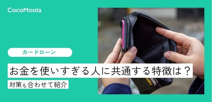 お金を使いすぎてしまう人に共通する特徴は？対策を合わせてご紹介！