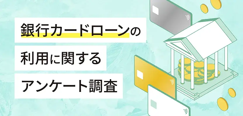 銀行カードローンに関するアンケート調査