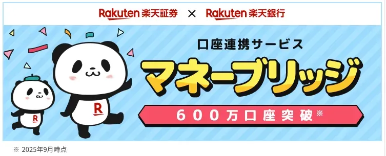 楽天証券と楽天銀行の口座連携サービスマネーブリッジのバナー