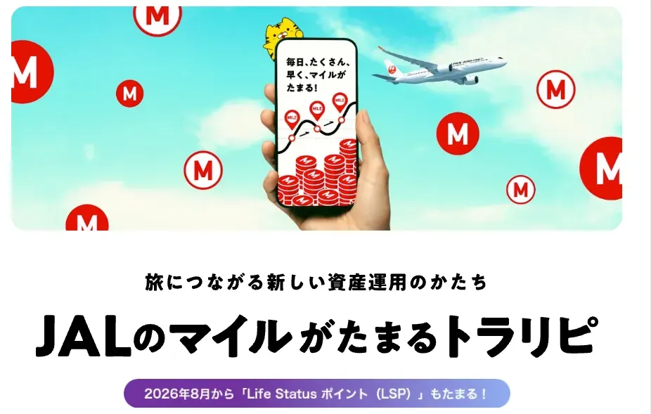JALのマイルが貯まるトラリピ