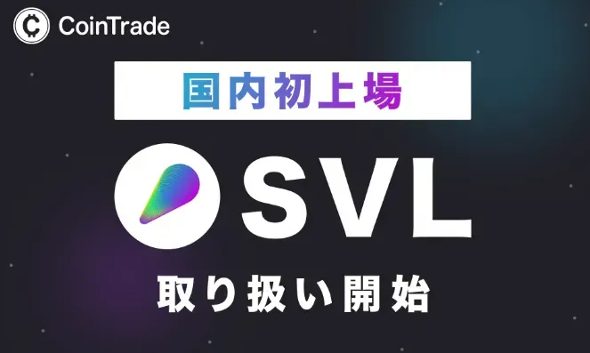 暗号資産販売所「CoinTrade」において新規暗号資産「SVL」取扱い開始