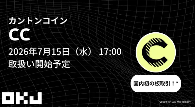 OKJ（暗号資産取引所）にて、『カントンコイン（CC）』を、2026年7月15日に取扱い開始