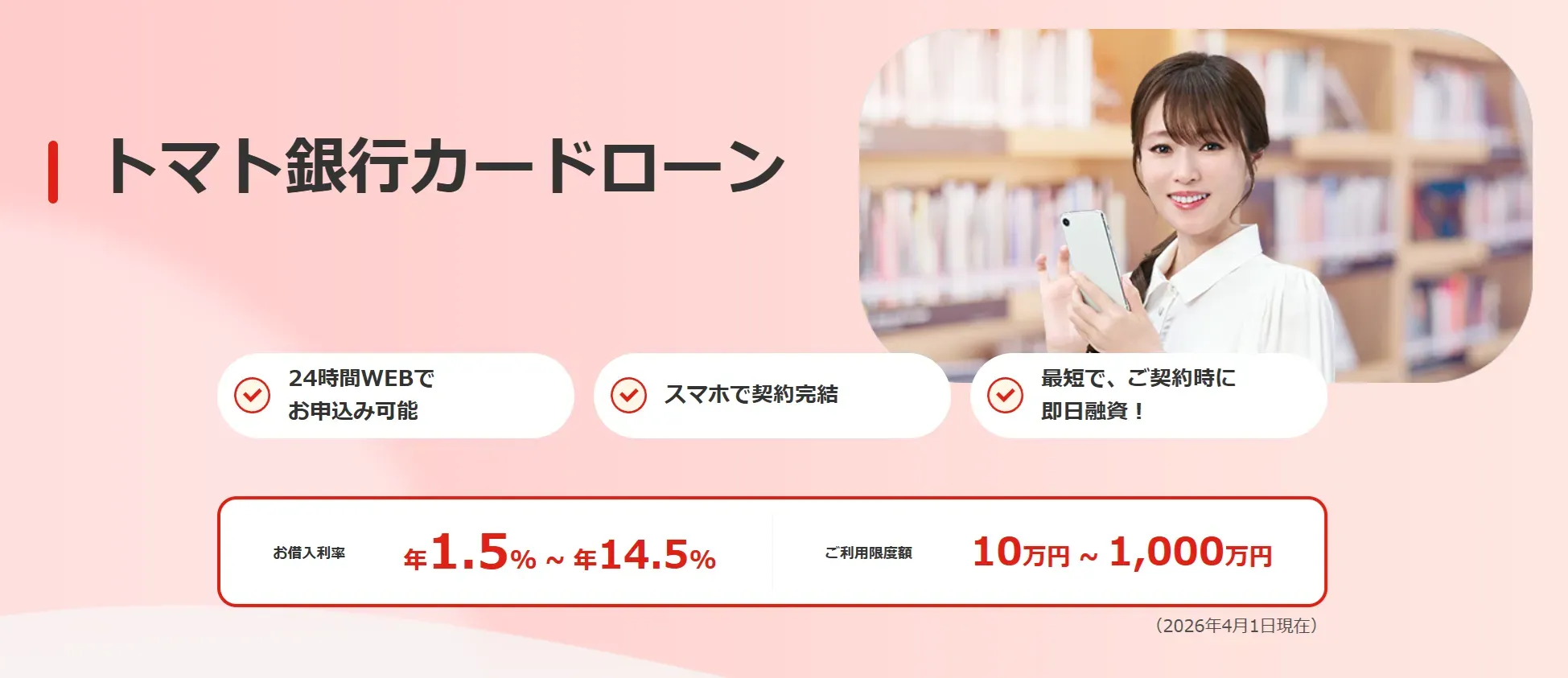 トマト銀行カードローン