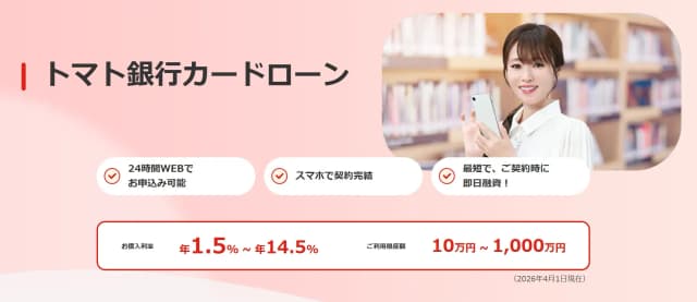 トマト銀行カードローン