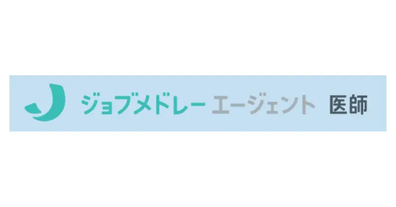 ジョブメドレー エージェント 医師