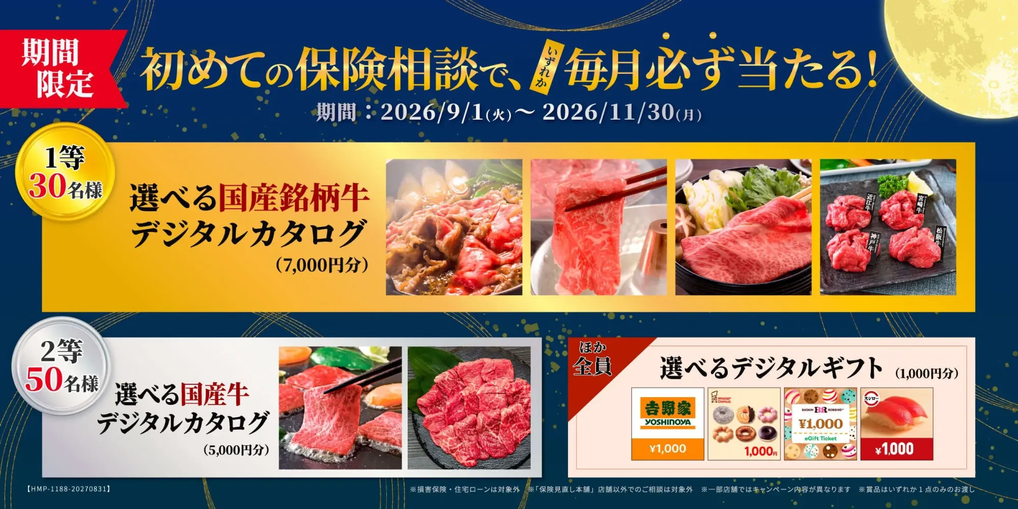 【9月〜】保険見直し本舗キャンペーンバナー