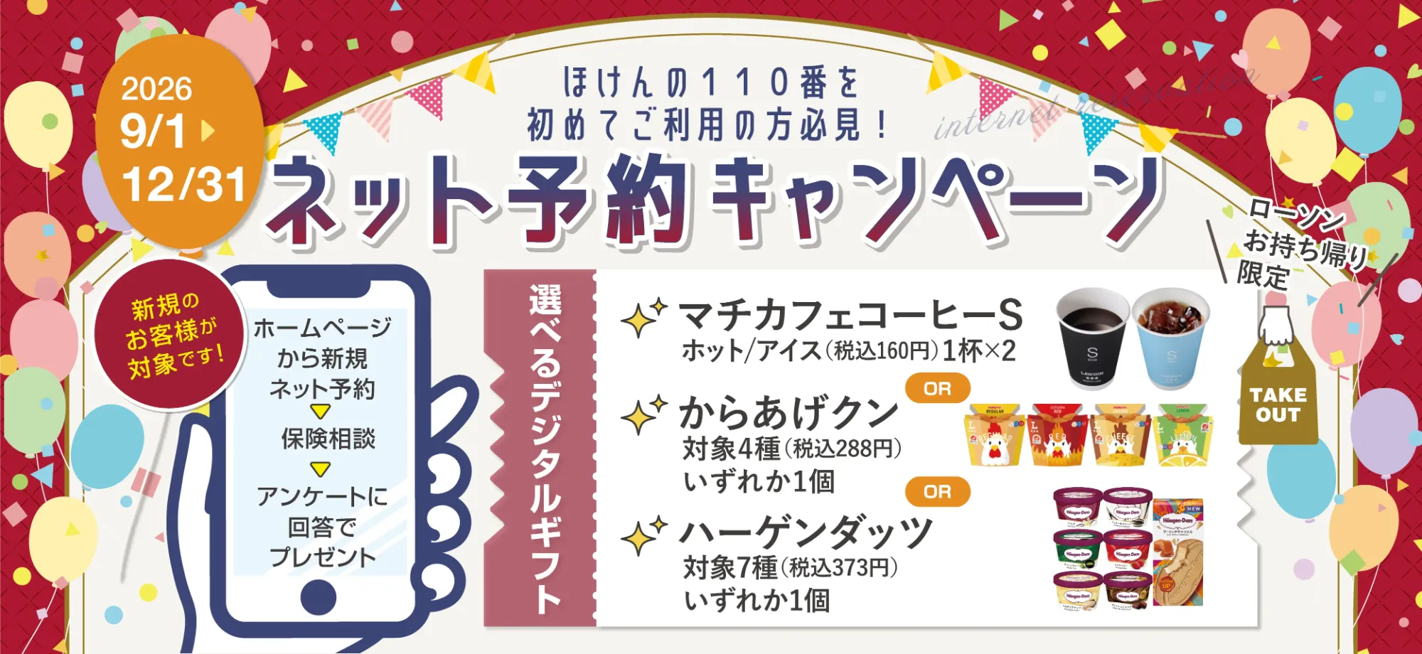 ほけんの110番キャンペーンバナー