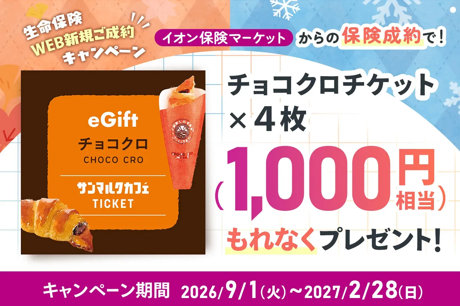 イオンのほけん相談キャンペーンバナー
