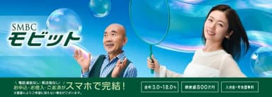SMBCモビットのカードローン