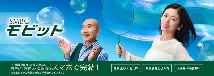 SMBCモビットのカードローン