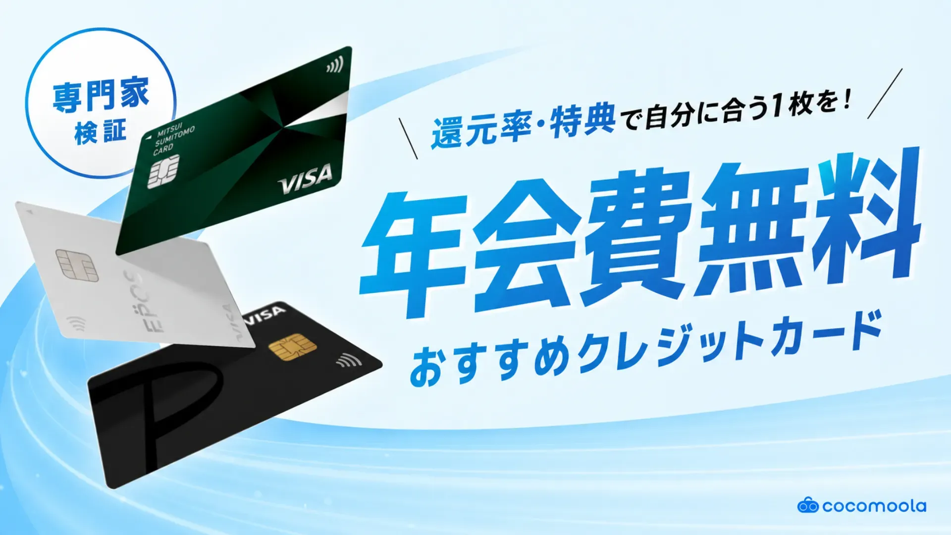 年会費無料のおすすめクレジットカード30枚を人気比較【2026年9月】