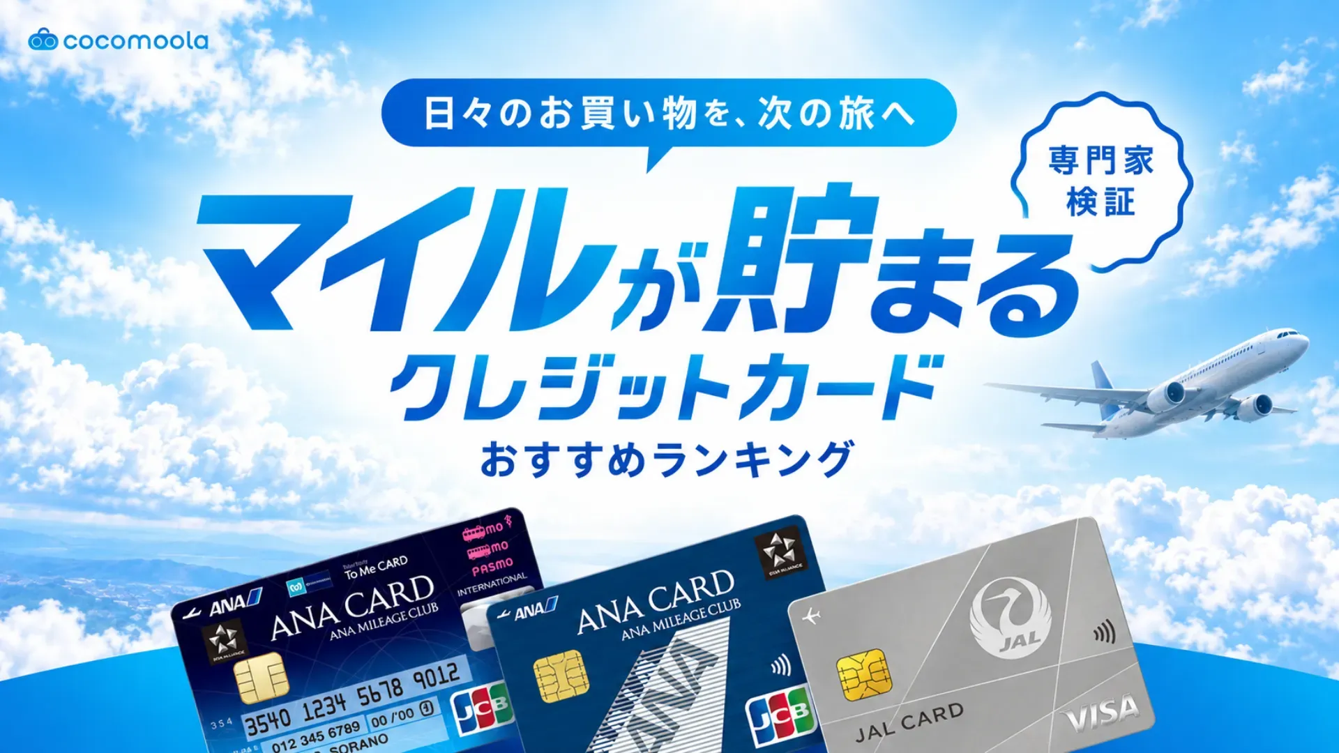 マイルが貯まるクレジットカードおすすめ17選！最強候補の還元率