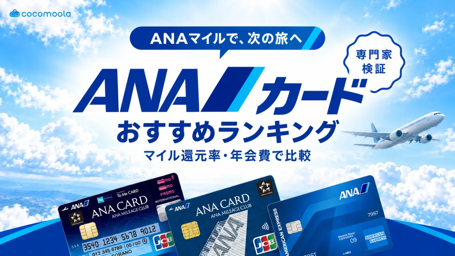 ANAカードおすすめ22選！マイル還元率や年会費を比較