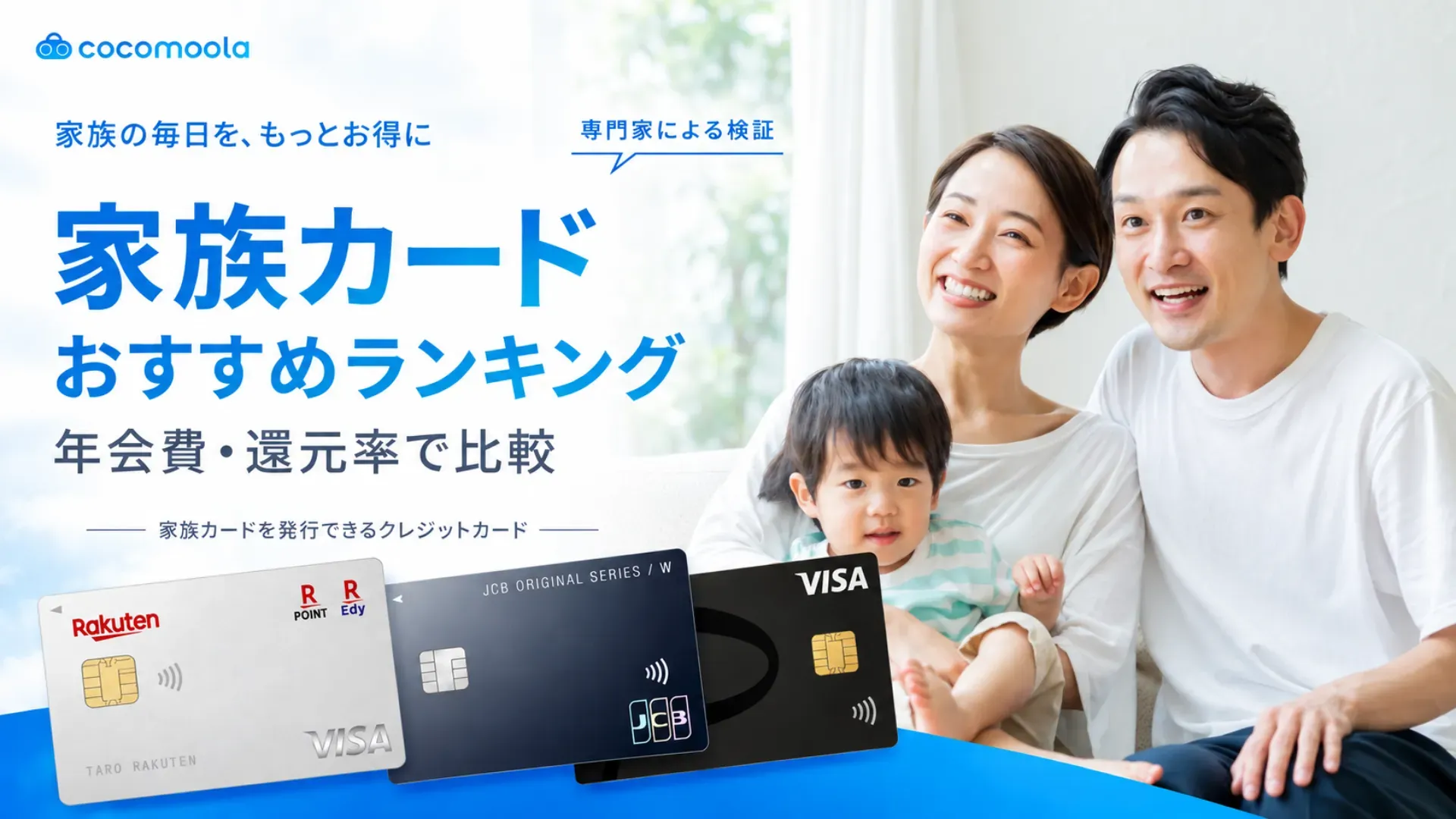 家族カードおすすめランキング53選！夫婦にお得なカード紹介【2026年9月】