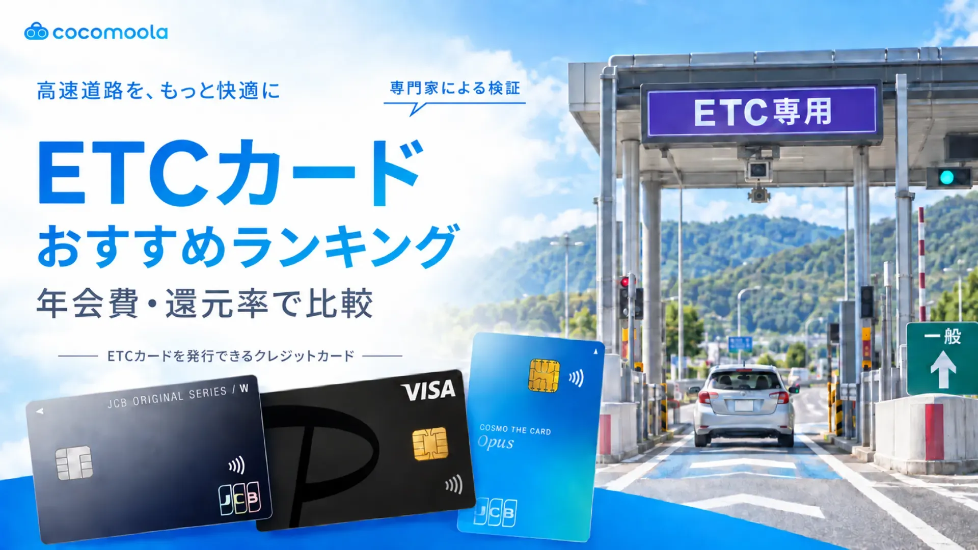 ETCカードおすすめランキング23選！年会費と還元率を比較【2026年9月】