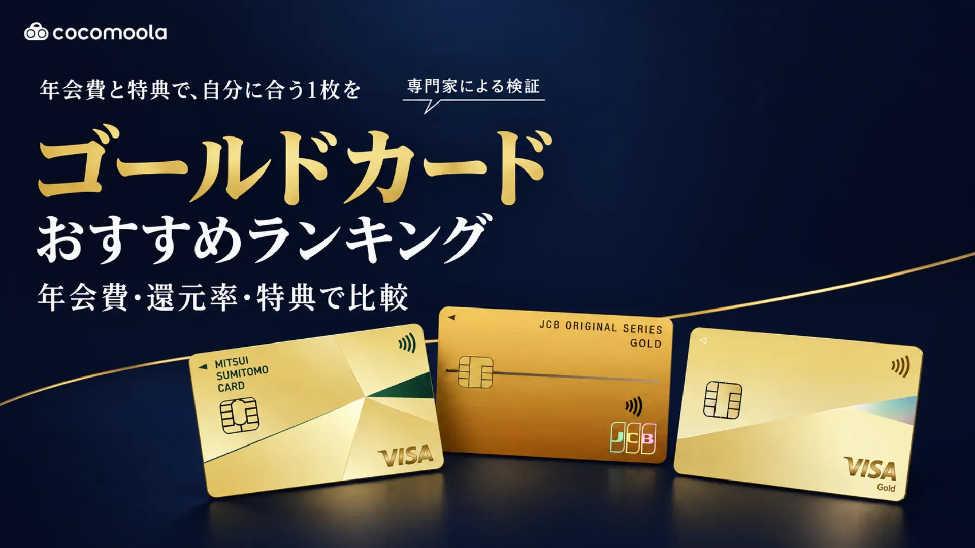 ゴールドカードおすすめランキング！人気29枚を比較【2026年9月】