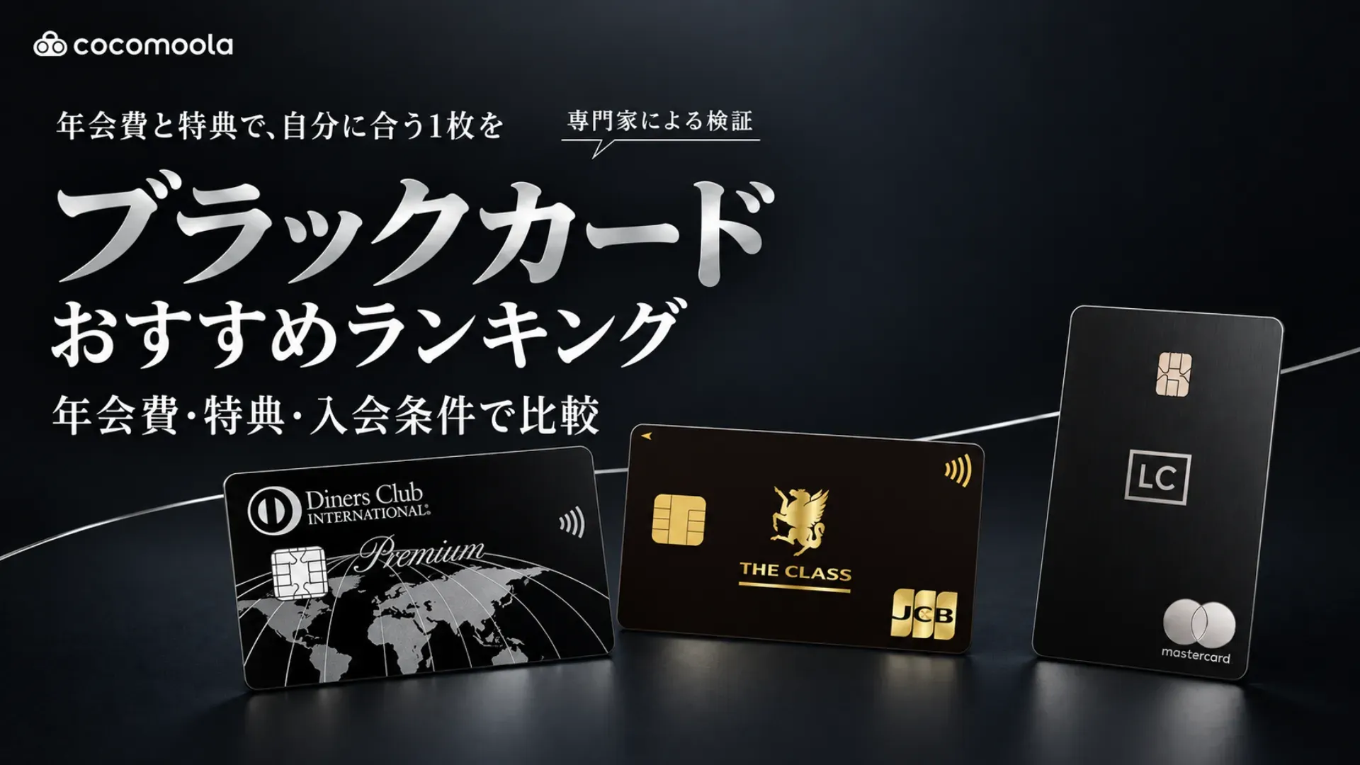 ブラックカードおすすめ10選！年収や条件・年会費を比較【2026年9月】