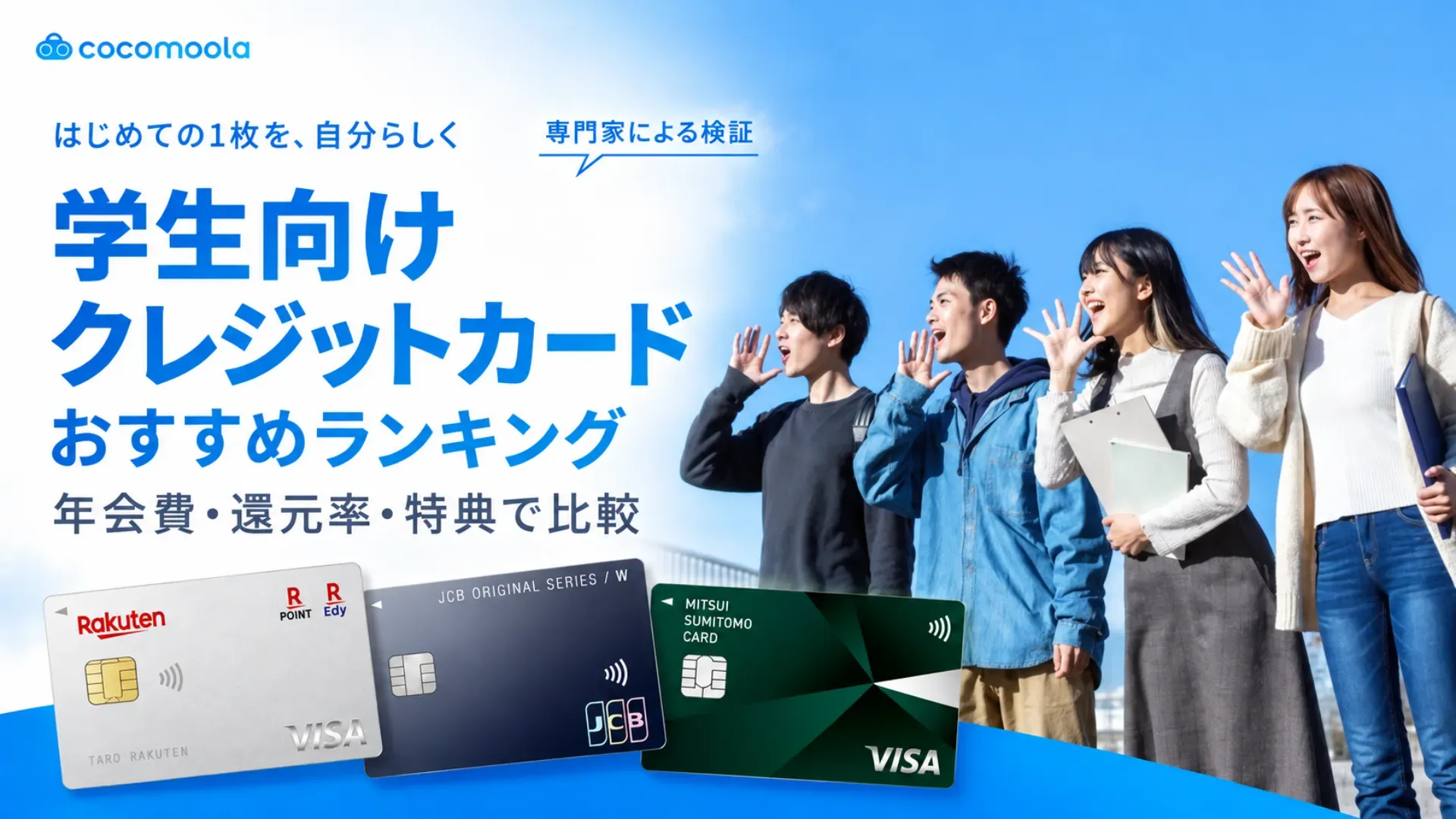 学生向けクレジットカードおすすめ21選！年会費無料の最強クレカとは？