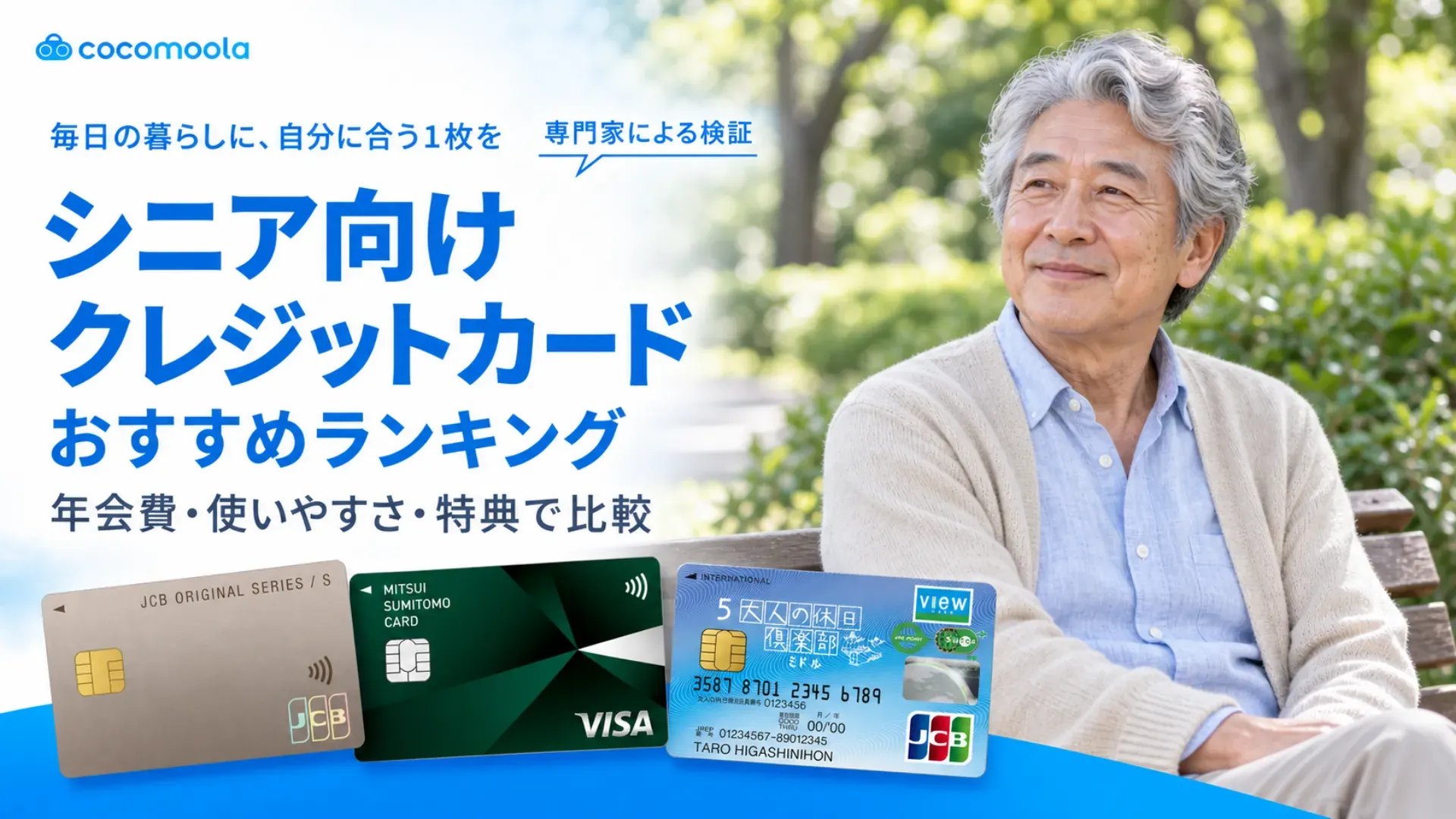 高齢者でも作れるクレジットカードおすすめ15選【2026年9月】