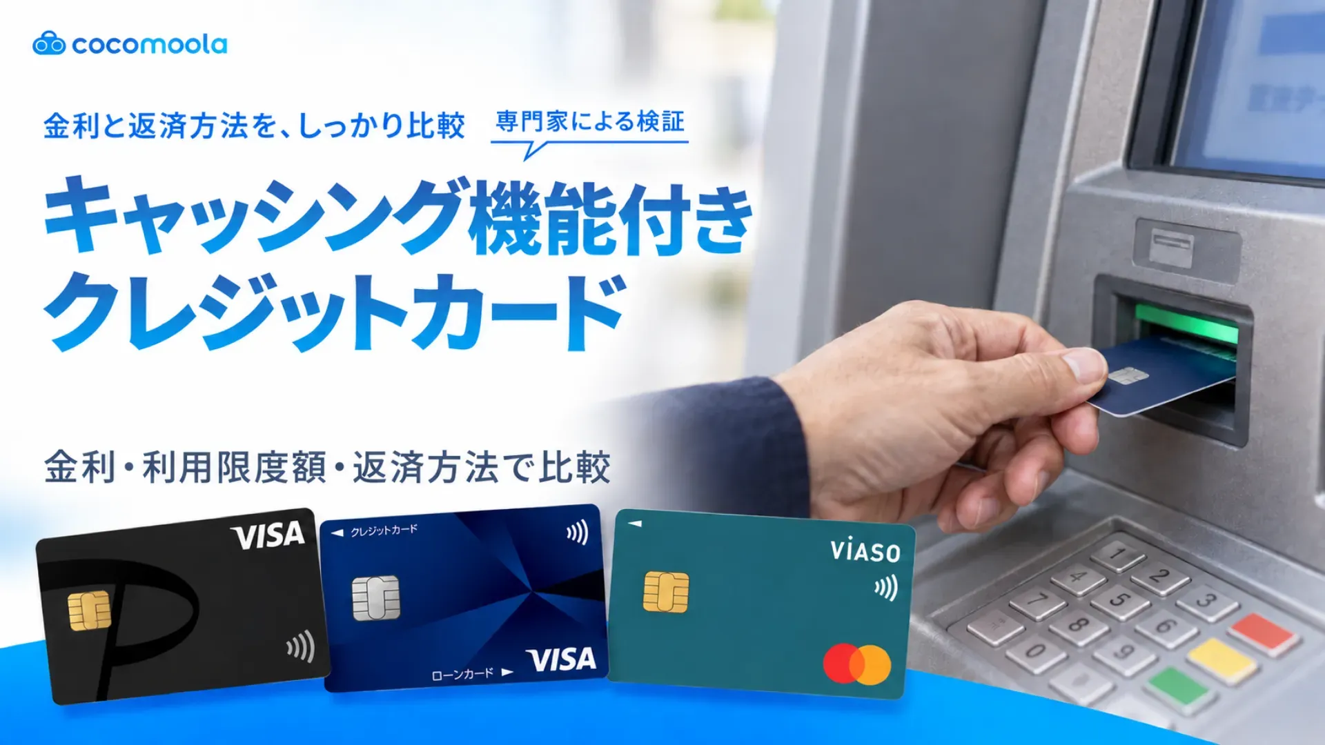 キャッシング機能付きクレジットカードおすすめ39選【2026年10月】