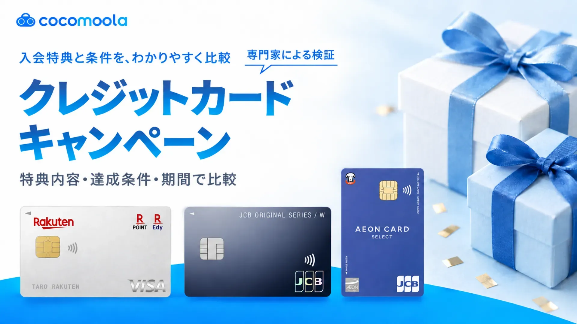  クレジットカード新規入会キャンペーンおすすめ比較【2026年9月】