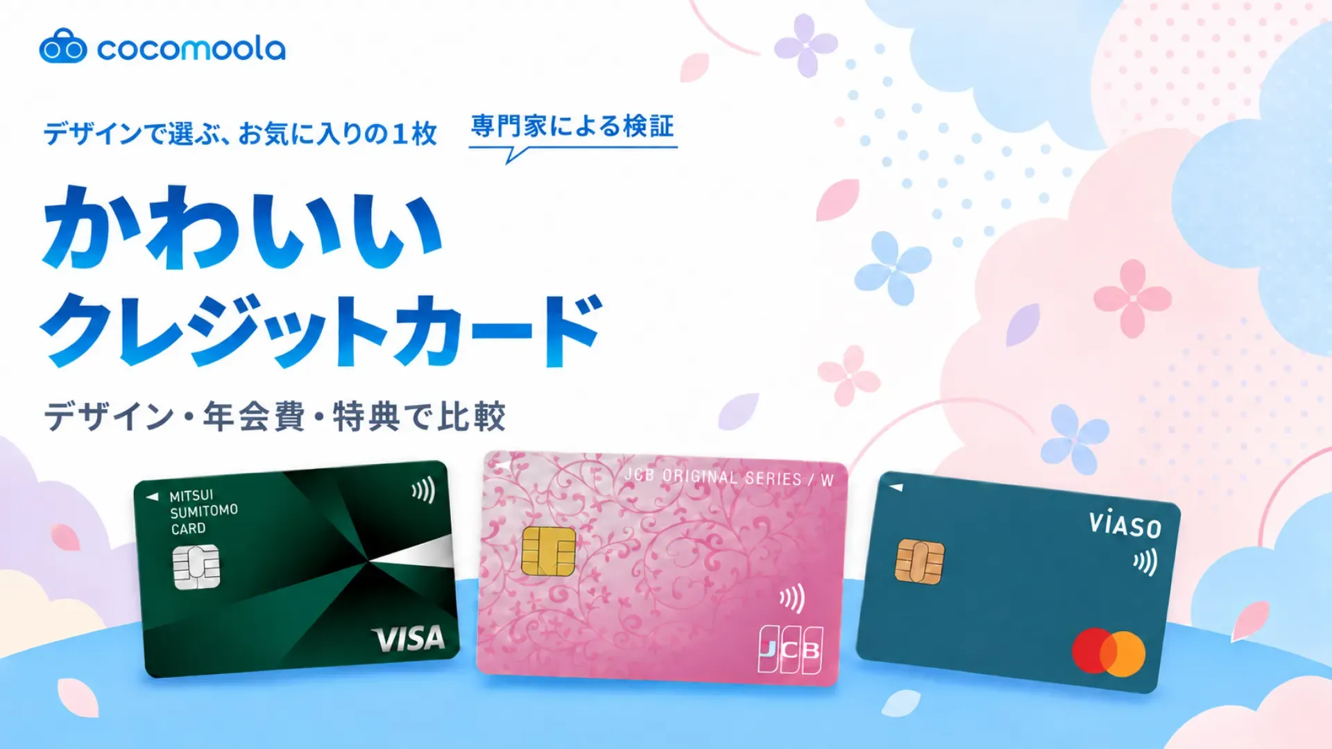 かわいいクレジットカードおすすめ24選！おしゃれなデザイン一覧比較