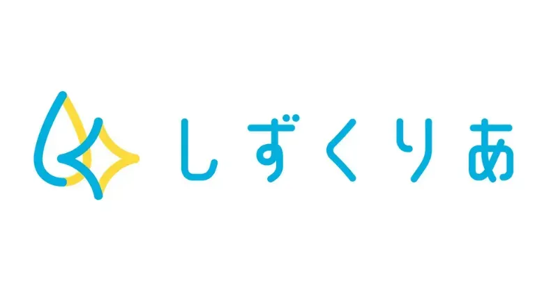 しずくりあ