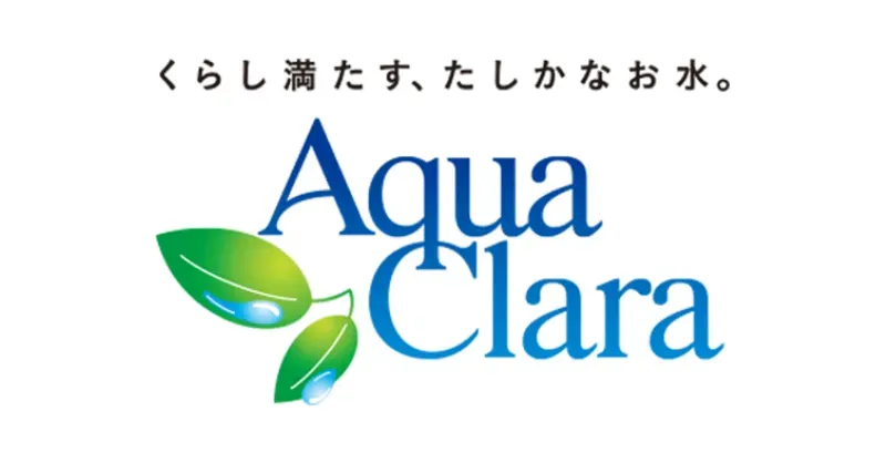 アクアクララ
