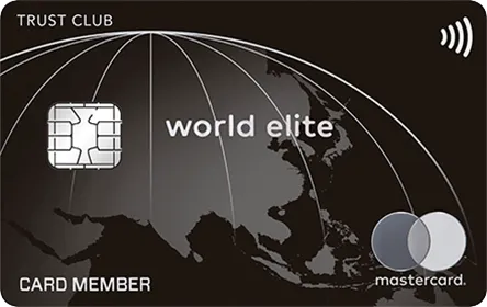 TRUST CLUB ワールドエリートカード