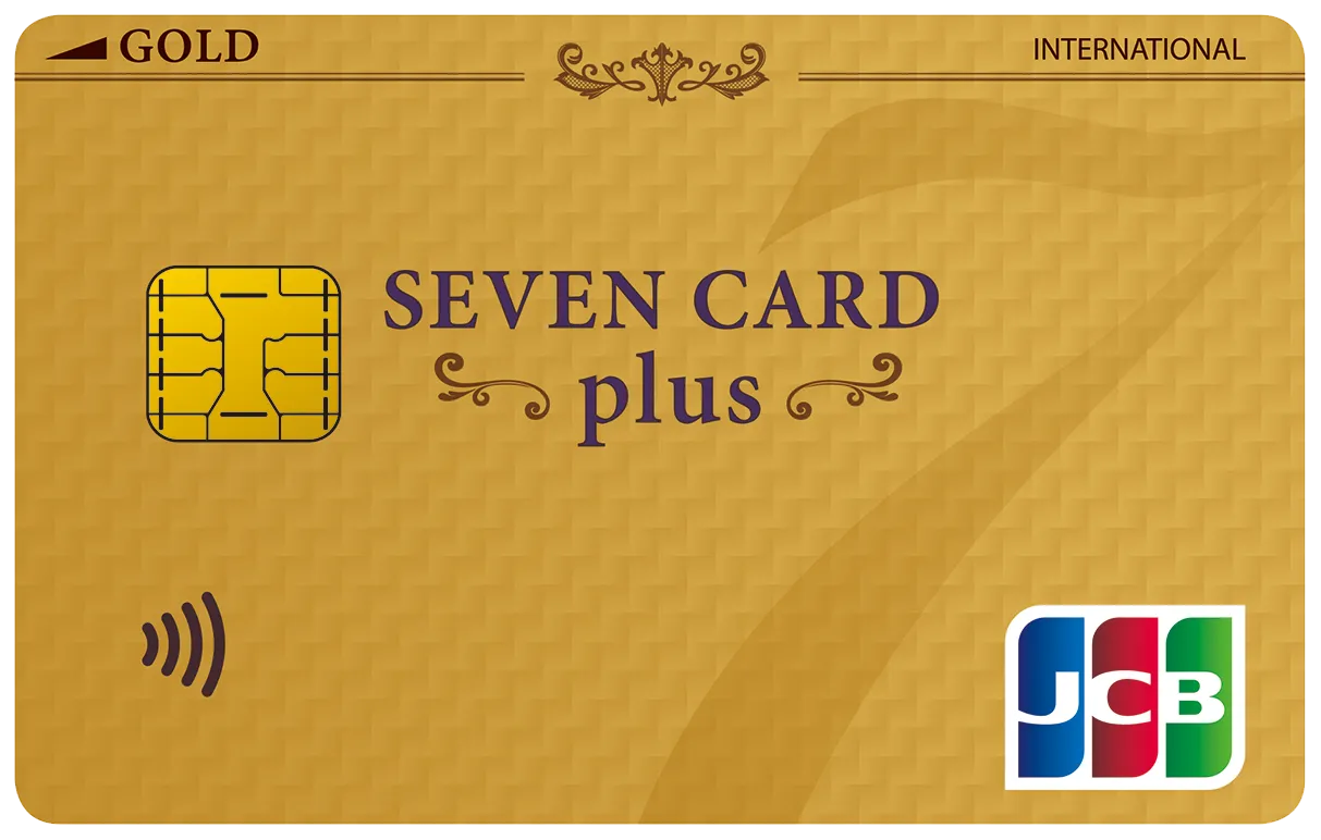 セブンカード・プラス（ゴールド）