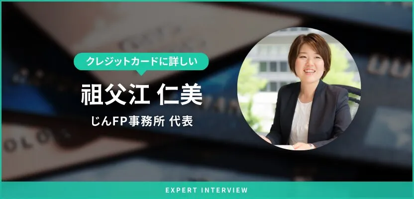 監修者の祖父江さんへクレジットカードに関するインタビューを実施!