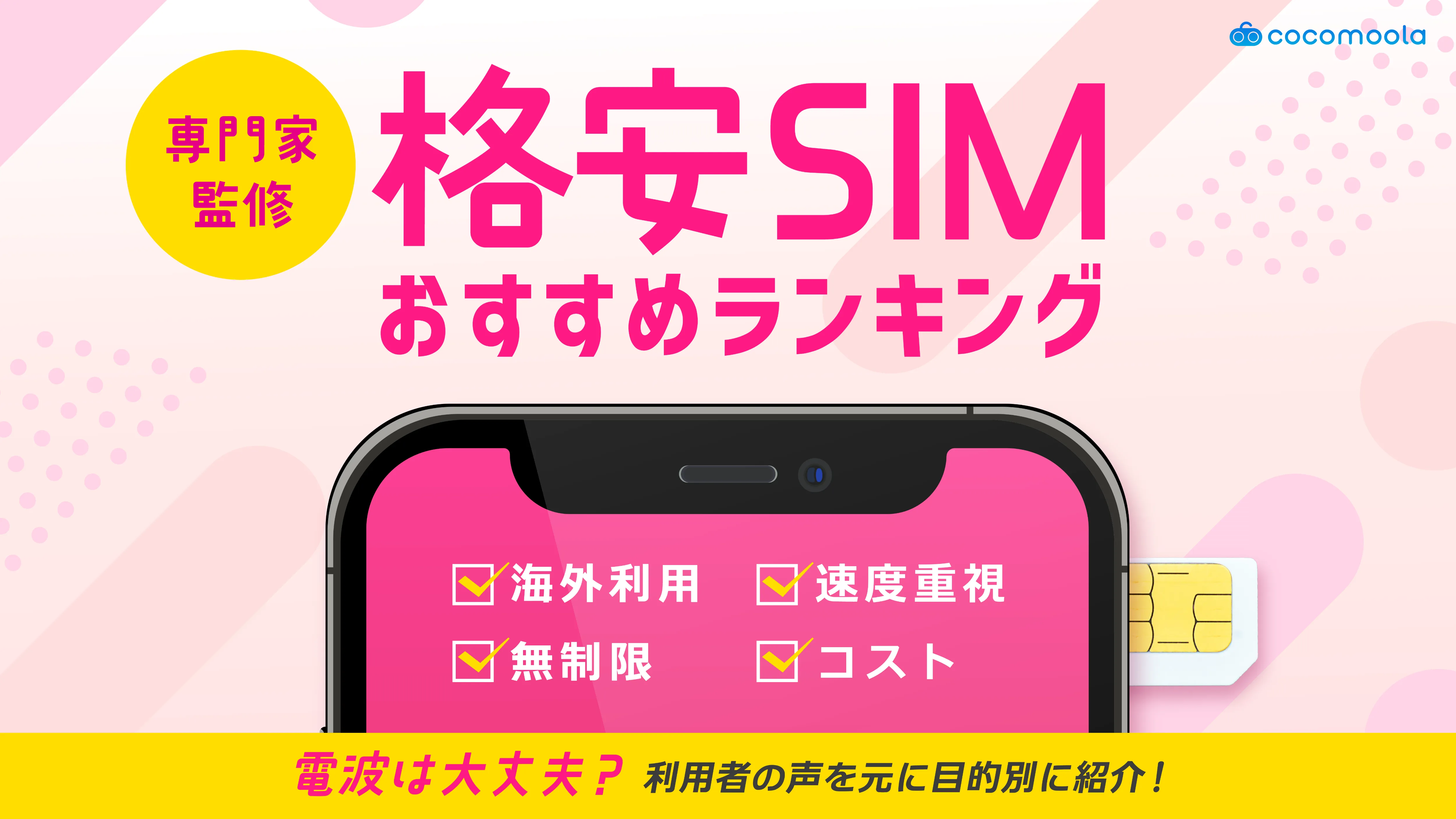 格安SIMおすすめランキング19選!月額料金を徹底比較【2026年7月】