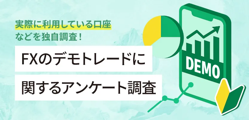 FXのデモトレードに関するアンケート調査
