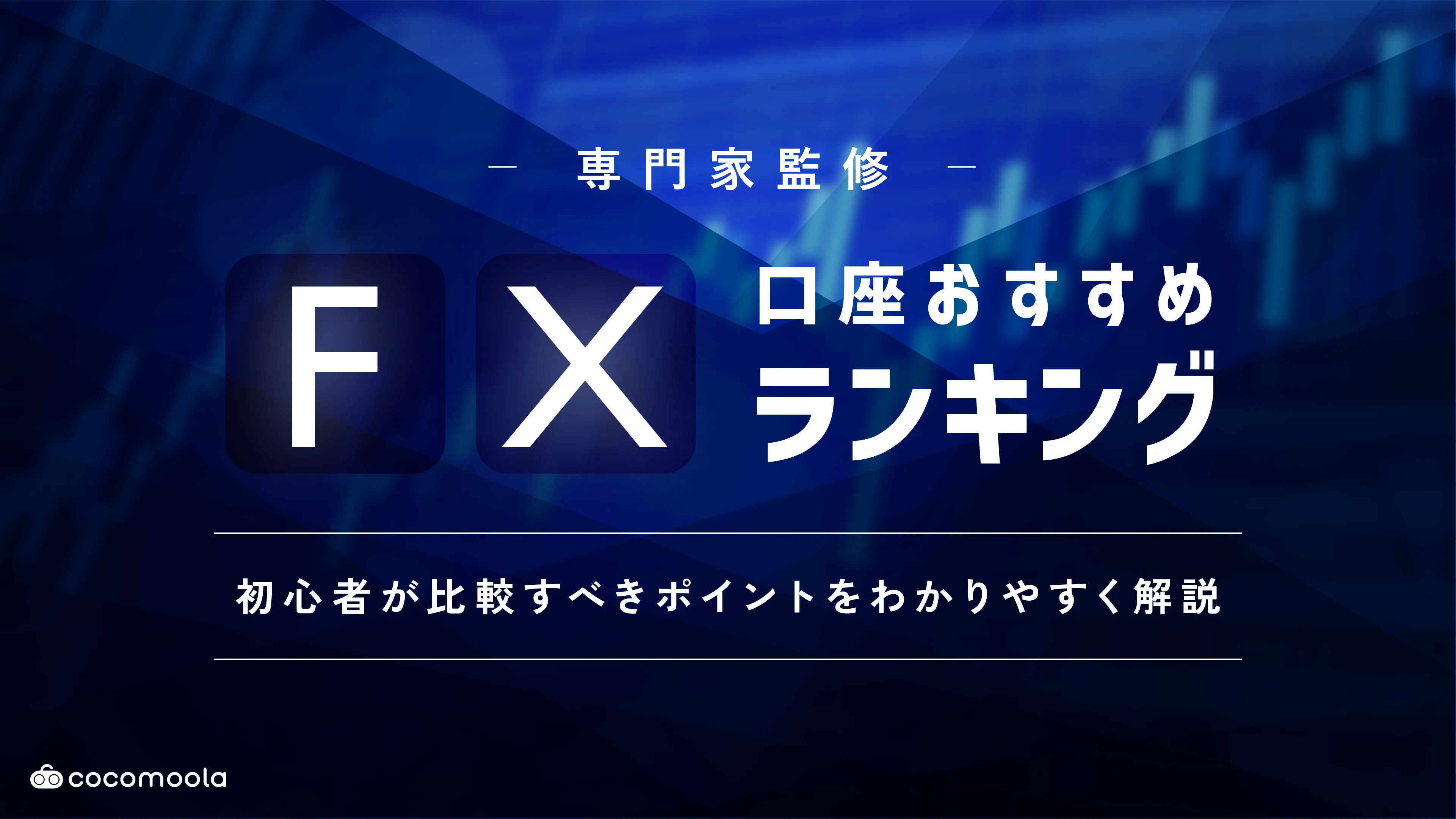 FXおすすめ口座比較!初心者向け人気ランキング【2026年5月】