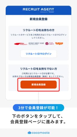 リクルートエージェント会員登録画面