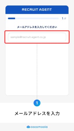リクルートエージェント会員登録画面
