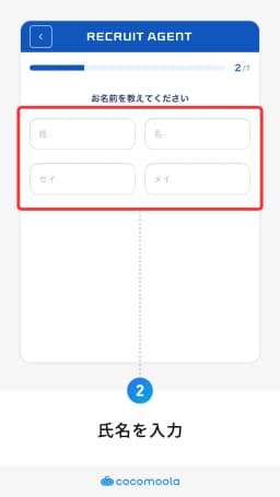 リクルートエージェント会員登録画面