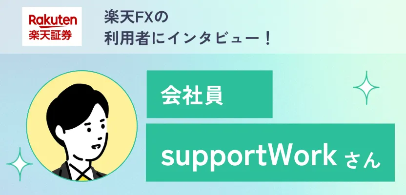 FXアプリの良さで口座開設した方にインタビュー!【楽天FX】