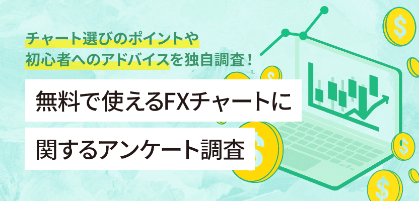FX無料チャートに関するアンケート調査
