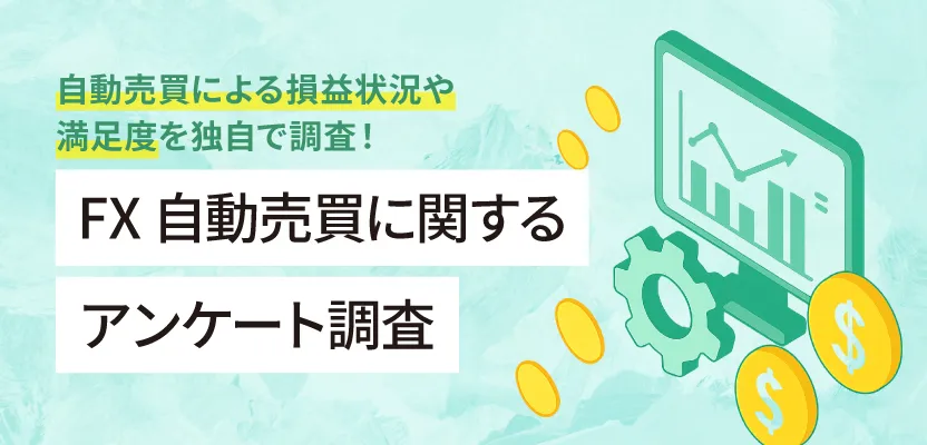 FX自動売買に関するアンケート調査