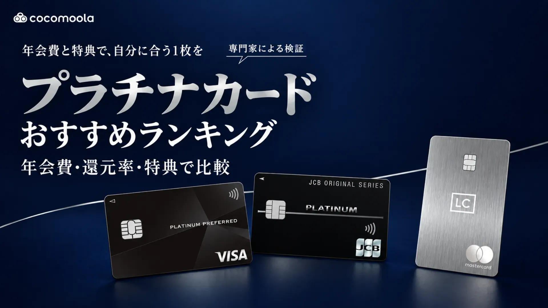 プラチナカードおすすめランキング!持てる年収や年会費を比較